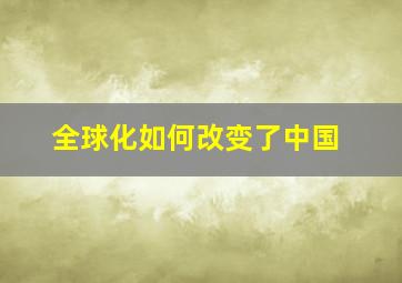 全球化如何改变了中国