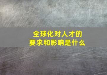 全球化对人才的要求和影响是什么