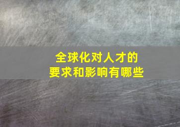 全球化对人才的要求和影响有哪些