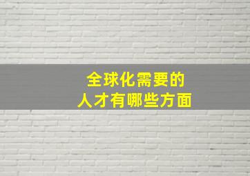 全球化需要的人才有哪些方面