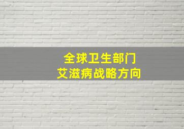 全球卫生部门艾滋病战略方向