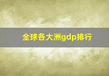 全球各大洲gdp排行