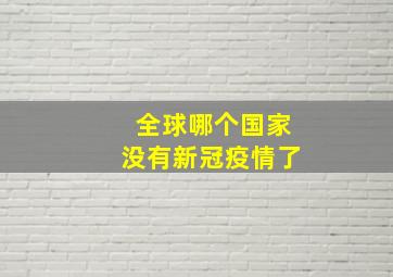 全球哪个国家没有新冠疫情了