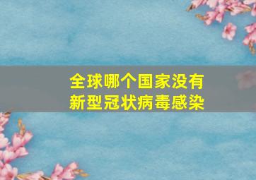 全球哪个国家没有新型冠状病毒感染