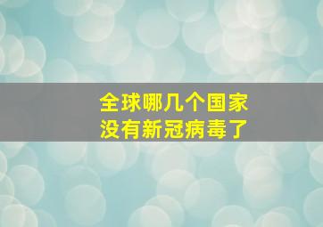 全球哪几个国家没有新冠病毒了