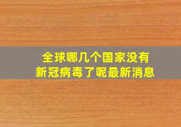 全球哪几个国家没有新冠病毒了呢最新消息