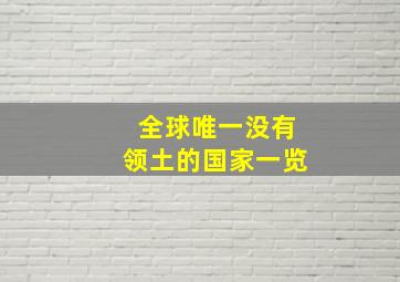 全球唯一没有领土的国家一览