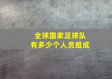 全球国家足球队有多少个人员组成