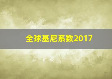 全球基尼系数2017