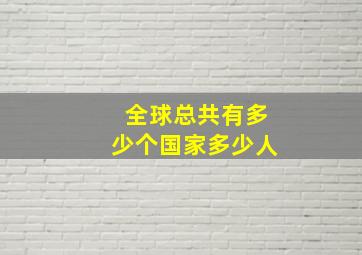 全球总共有多少个国家多少人