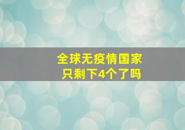 全球无疫情国家只剩下4个了吗