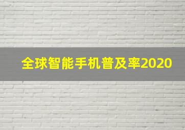 全球智能手机普及率2020