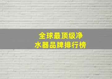 全球最顶级净水器品牌排行榜