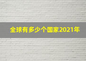 全球有多少个国家2021年