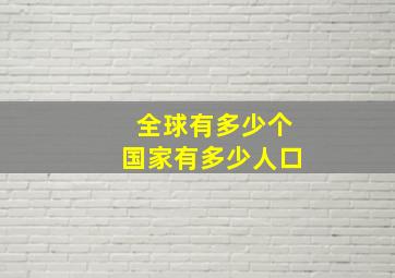 全球有多少个国家有多少人口