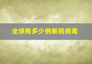 全球有多少例新冠病毒