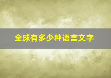 全球有多少种语言文字