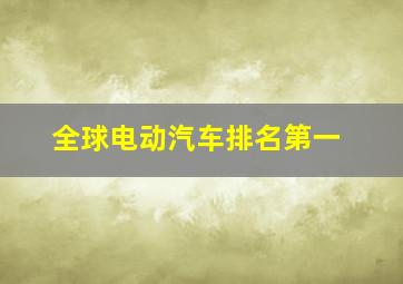 全球电动汽车排名第一