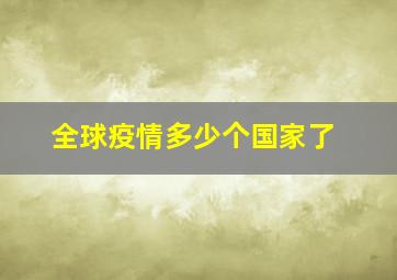 全球疫情多少个国家了