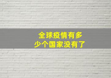 全球疫情有多少个国家没有了