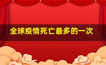 全球疫情死亡最多的一次