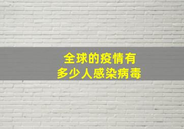 全球的疫情有多少人感染病毒