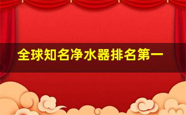 全球知名净水器排名第一