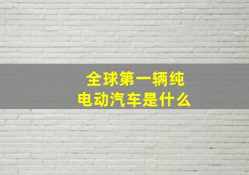 全球第一辆纯电动汽车是什么