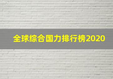 全球综合国力排行榜2020