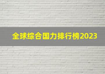 全球综合国力排行榜2023