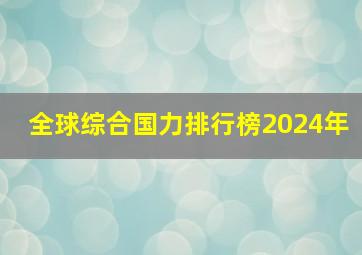 全球综合国力排行榜2024年