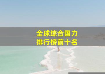 全球综合国力排行榜前十名