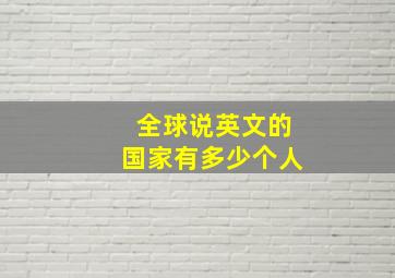 全球说英文的国家有多少个人