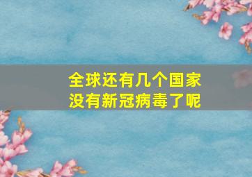 全球还有几个国家没有新冠病毒了呢