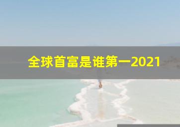 全球首富是谁第一2021