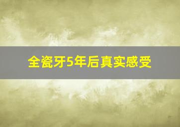 全瓷牙5年后真实感受