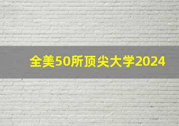 全美50所顶尖大学2024