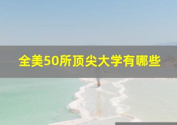 全美50所顶尖大学有哪些