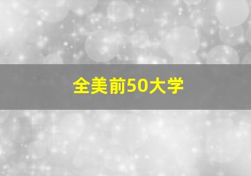 全美前50大学