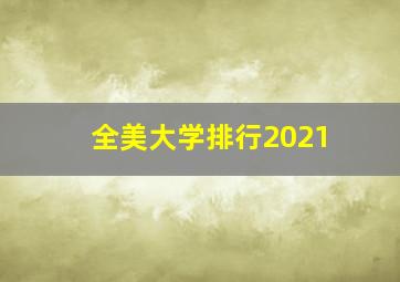 全美大学排行2021