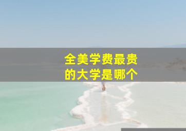 全美学费最贵的大学是哪个