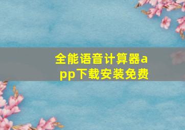 全能语音计算器app下载安装免费