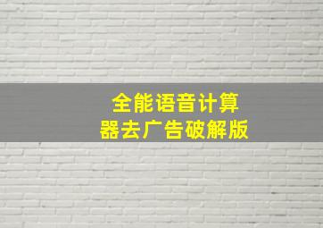 全能语音计算器去广告破解版