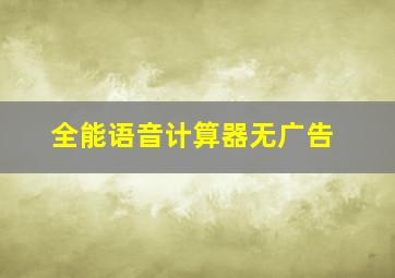 全能语音计算器无广告