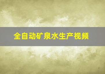 全自动矿泉水生产视频