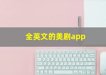 全英文的美剧app