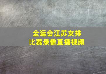 全运会江苏女排比赛录像直播视频