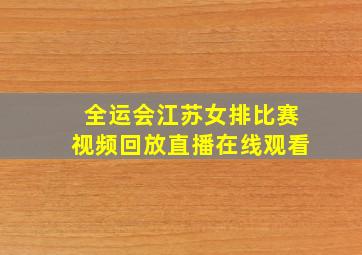 全运会江苏女排比赛视频回放直播在线观看