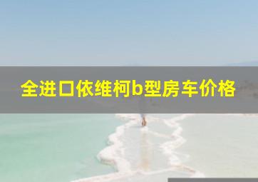 全进口依维柯b型房车价格