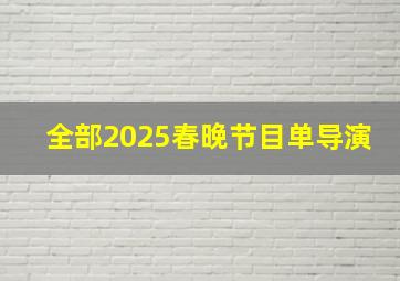 全部2025春晚节目单导演